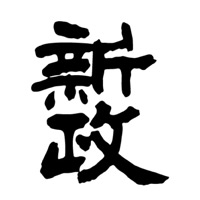 东莞回收新政清酒Aramas