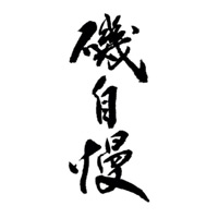 东莞回收矶自慢清酒Isojiman