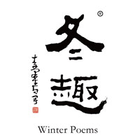 东莞回收冬趣黄酒